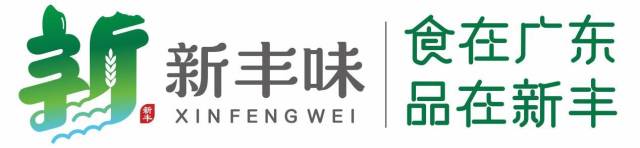 新丰县农产品区域公用品牌名称、广告语 新丰县农产品区域公用品牌名称、广告语