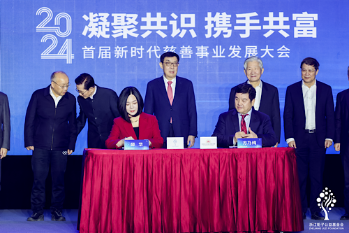 “凝聚共识 携手共富” 2024首届新时代慈善事业发展大会在杭州召开(图2)