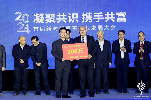 “凝聚共识 携手共富” 2024首届新时代慈善事业发展大会在杭州召开(图3)