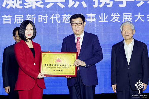 “凝聚共识 携手共富” 2024首届新时代慈善事业发展大会在杭州召开(图5)